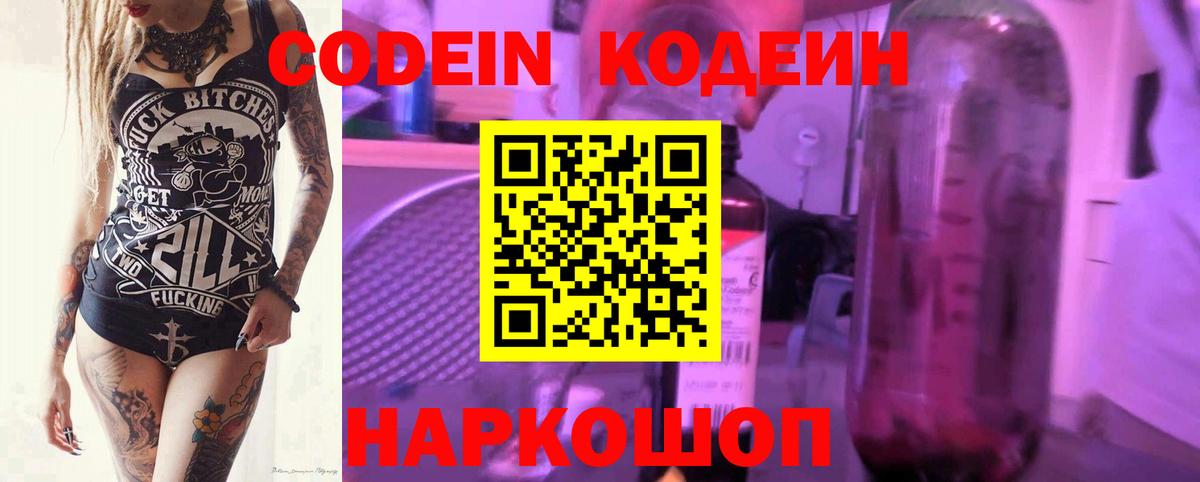 Codein Purple Drank  Вход с VPN  Кодеиновый сироп Lean Purple Drank  Ленинск-Кузнецкий 